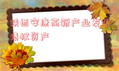 陕西安康高新产业发展债权资产