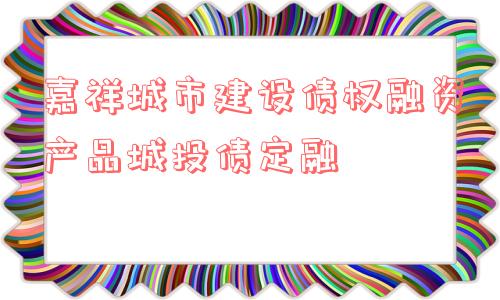 嘉祥城市建设债权融资产品城投债定融